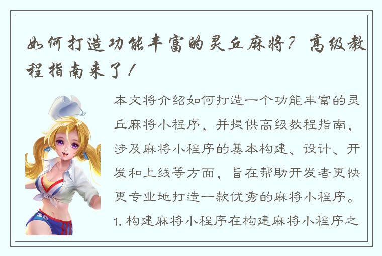 如何打造功能丰富的灵丘麻将？高级教程指南来了！