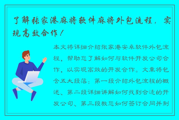 了解张家港麻将软件麻将外包流程，实现高效合作！