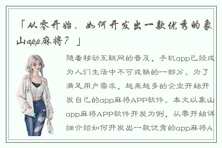 「从零开始，如何开发出一款优秀的象山app麻将？」