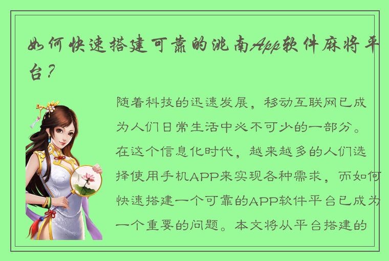 如何快速搭建可靠的洮南App软件麻将平台？