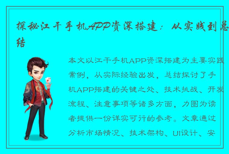 探秘江干手机APP资深搭建：从实践到总结