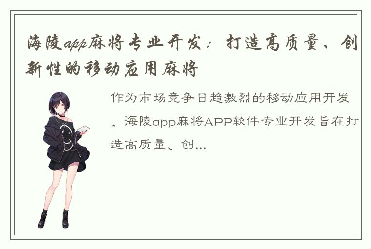 海陵app麻将专业开发：打造高质量、创新性的移动应用麻将