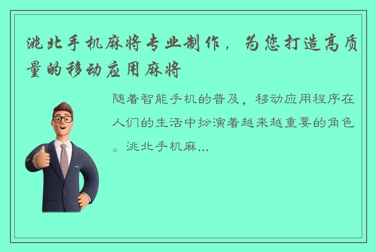 洮北手机麻将专业制作，为您打造高质量的移动应用麻将