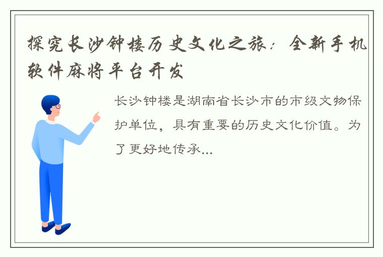 探究长沙钟楼历史文化之旅：全新手机软件麻将平台开发