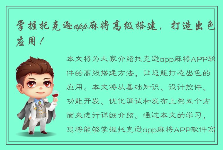 掌握托克逊app麻将高级搭建，打造出色应用！