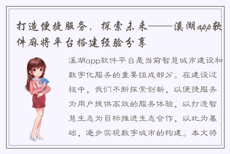 打造便捷服务，探索未来——溪湖app软件麻将平台搭建经验分享