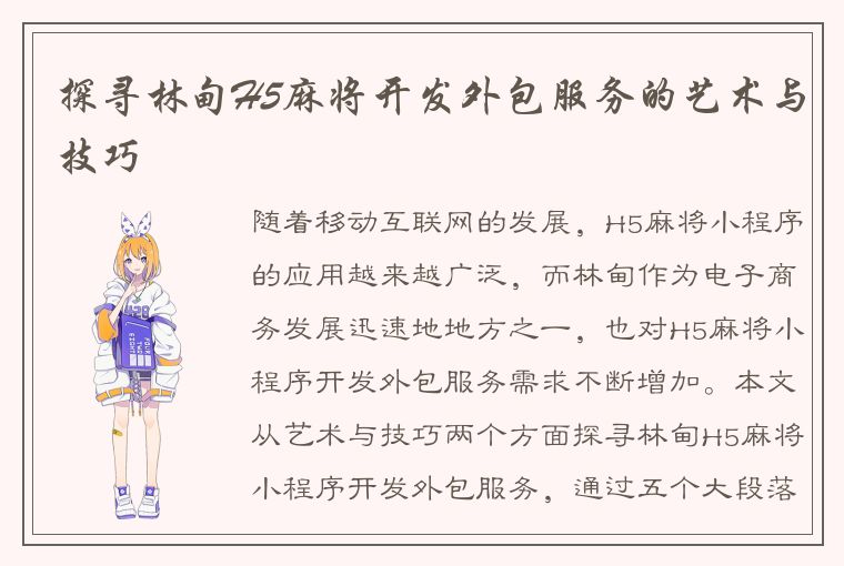 探寻林甸H5麻将开发外包服务的艺术与技巧