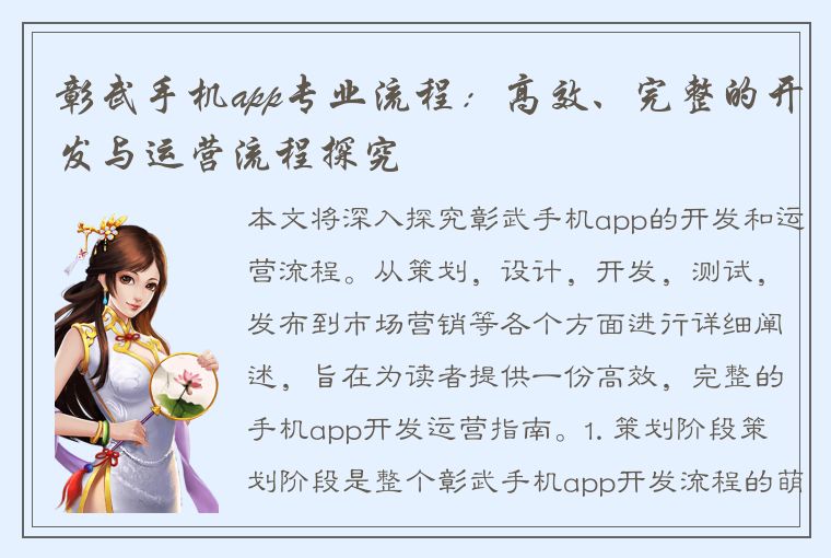 彰武手机app专业流程：高效、完整的开发与运营流程探究