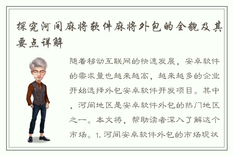 探究河间麻将软件麻将外包的全貌及其要点详解