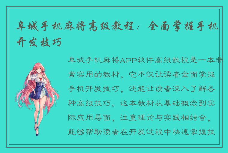 阜城手机麻将高级教程：全面掌握手机开发技巧