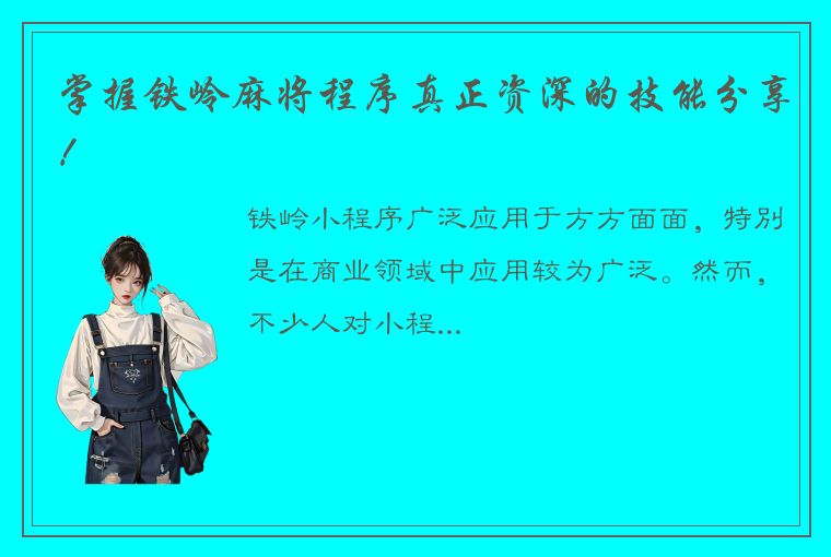 掌握铁岭麻将程序真正资深的技能分享！