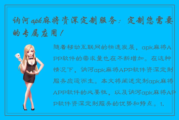 讷河apk麻将资深定制服务：定制您需要的专属应用！