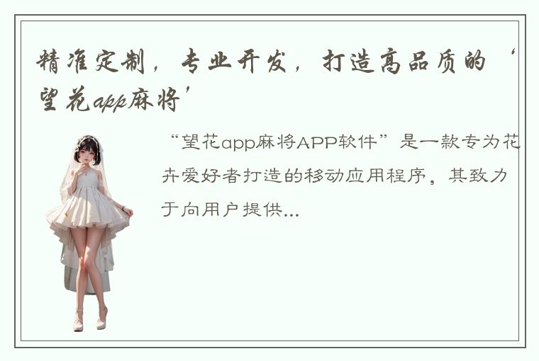 精准定制，专业开发，打造高品质的‘望花app麻将’