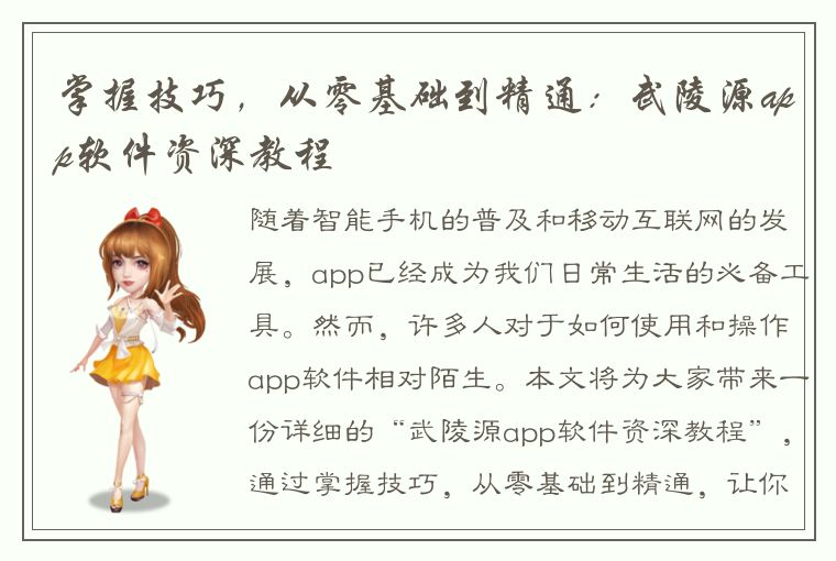 掌握技巧，从零基础到精通：武陵源app软件资深教程