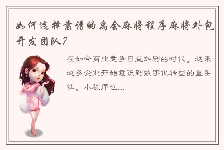 如何选择靠谱的禹会麻将程序麻将外包开发团队？