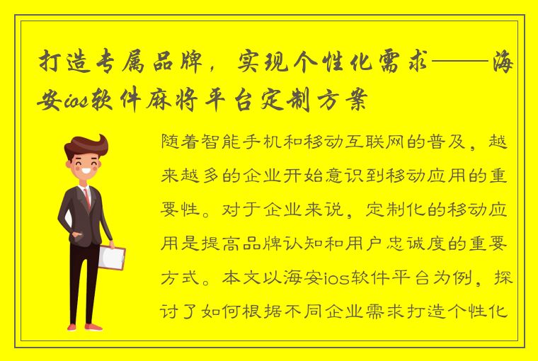 打造专属品牌，实现个性化需求——海安ios软件麻将平台定制方案