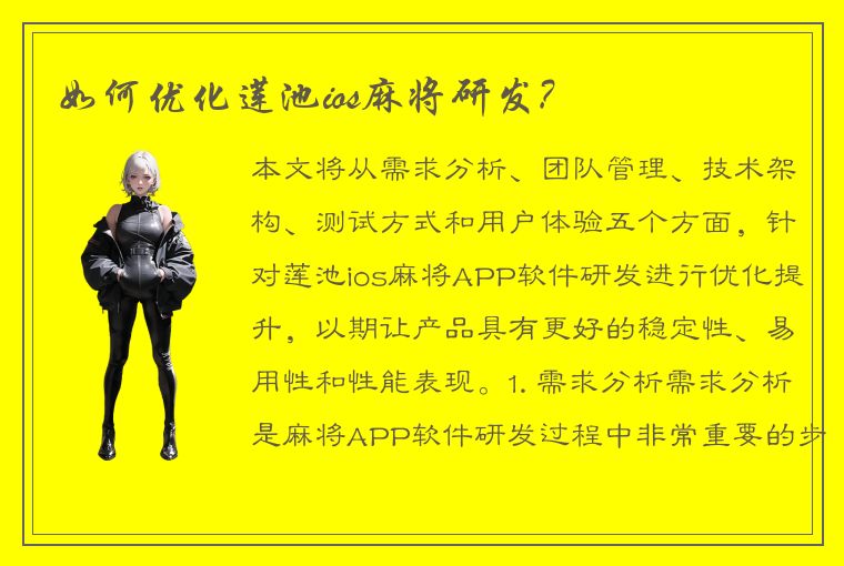 如何优化莲池ios麻将研发?