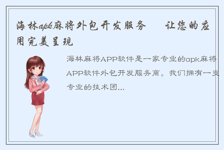 海林apk麻将外包开发服务 – 让您的应用完美呈现