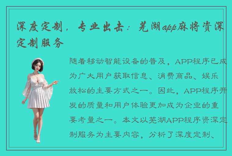 深度定制，专业出击：芜湖app麻将资深定制服务