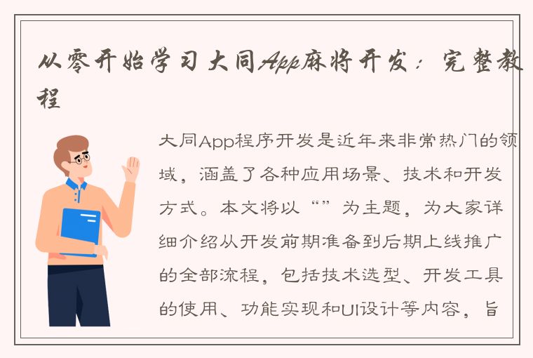 从零开始学习大同App麻将开发：完整教程