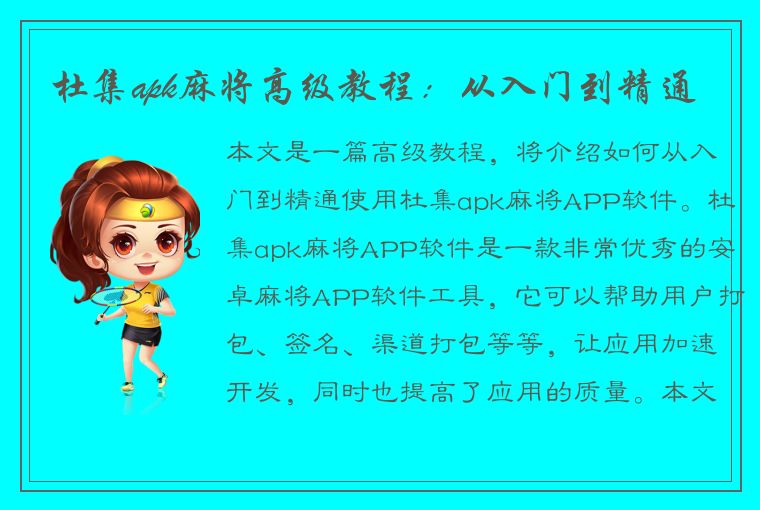 杜集apk麻将高级教程：从入门到精通