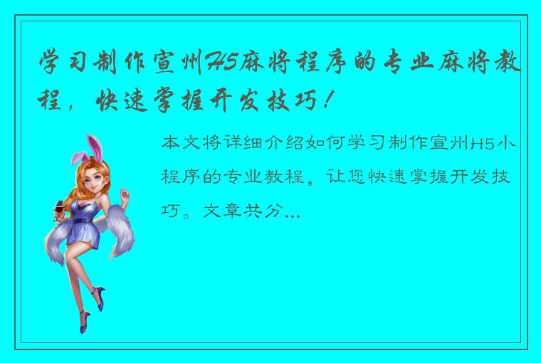 学习制作宣州H5麻将程序的专业麻将教程，快速掌握开发技巧！