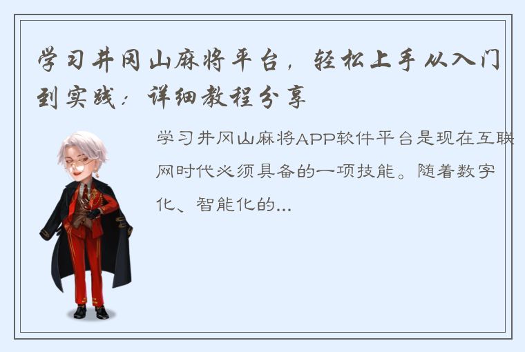 学习井冈山麻将平台，轻松上手从入门到实践：详细教程分享