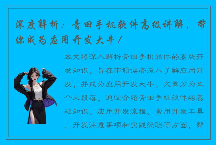 深度解析：青田手机软件高级讲解，带你成为应用开发大牛！