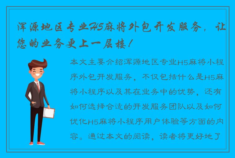 浑源地区专业H5麻将外包开发服务，让您的业务更上一层楼！