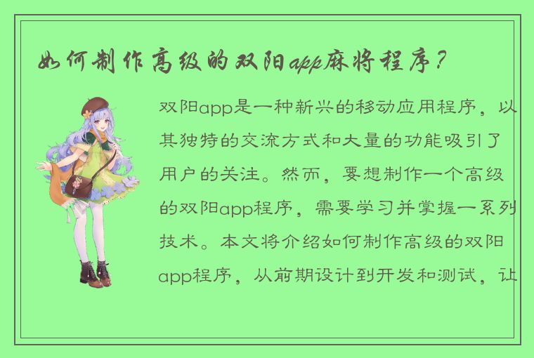 如何制作高级的双阳app麻将程序？