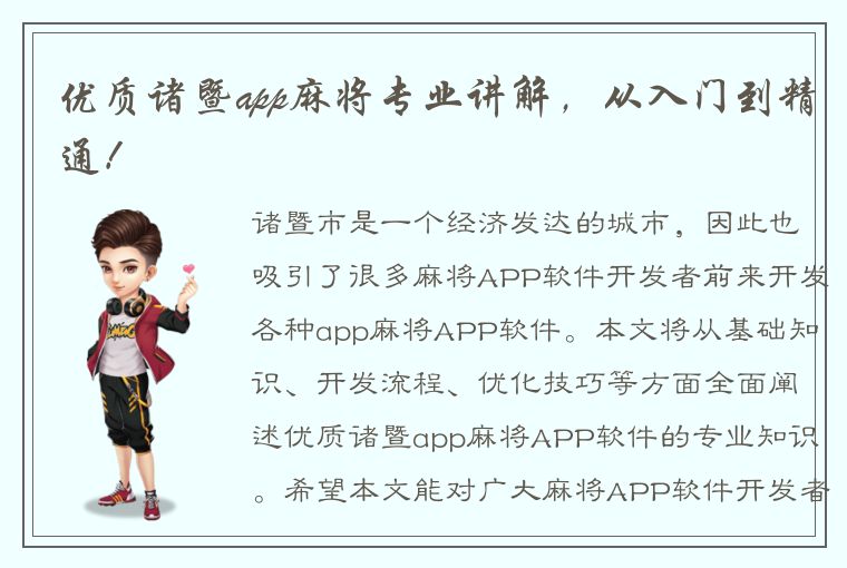 优质诸暨app麻将专业讲解，从入门到精通！