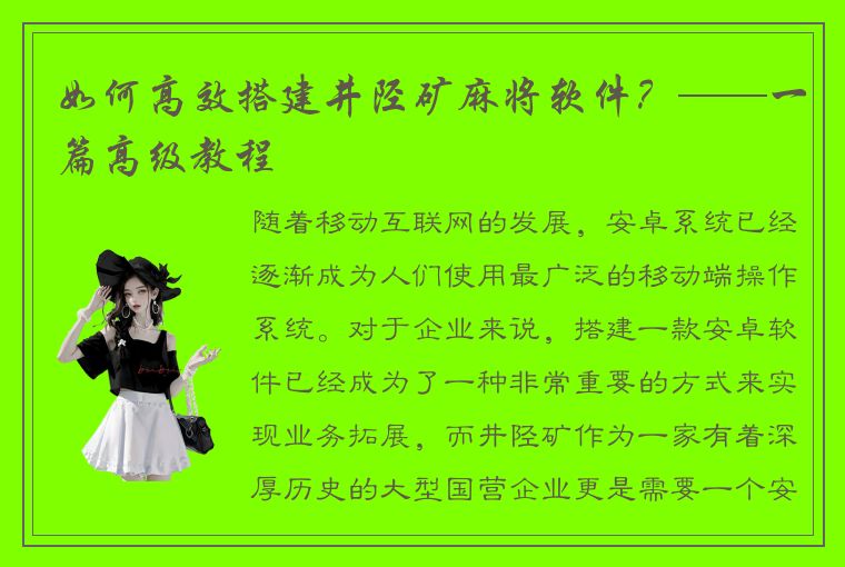 如何高效搭建井陉矿麻将软件？——一篇高级教程