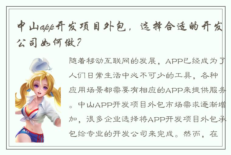 中山app开发项目外包，选择合适的开发公司如何做？