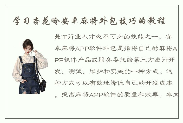 学习杏花岭安卓麻将外包技巧的教程