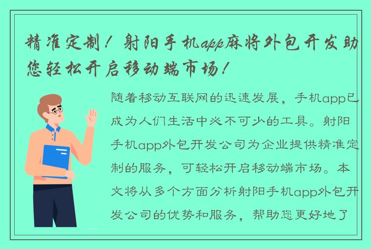 精准定制！射阳手机app麻将外包开发助您轻松开启移动端市场！