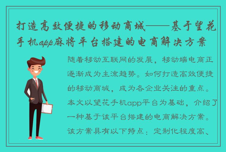 打造高效便捷的移动商城——基于望花手机app麻将平台搭建的电商解决方案