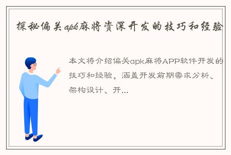 探秘偏关apk麻将资深开发的技巧和经验