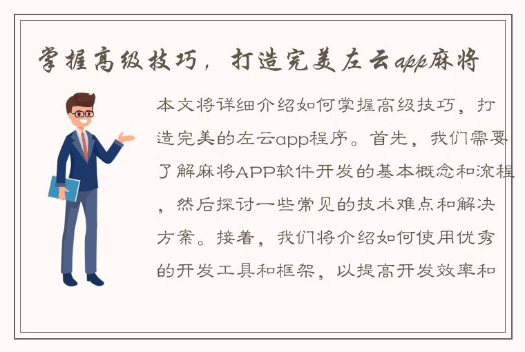 掌握高级技巧，打造完美左云app麻将