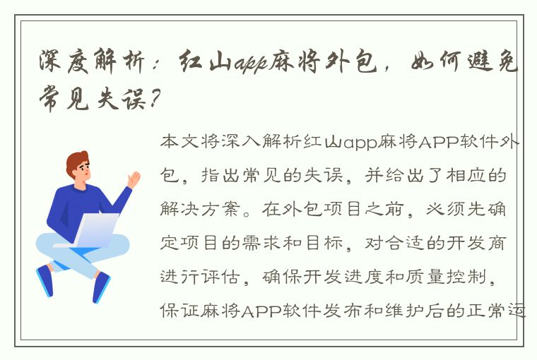 深度解析：红山app麻将外包，如何避免常见失误？