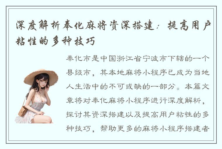 深度解析奉化麻将资深搭建：提高用户粘性的多种技巧