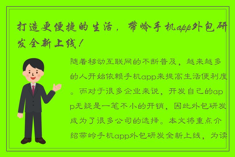 打造更便捷的生活，带岭手机app外包研发全新上线！