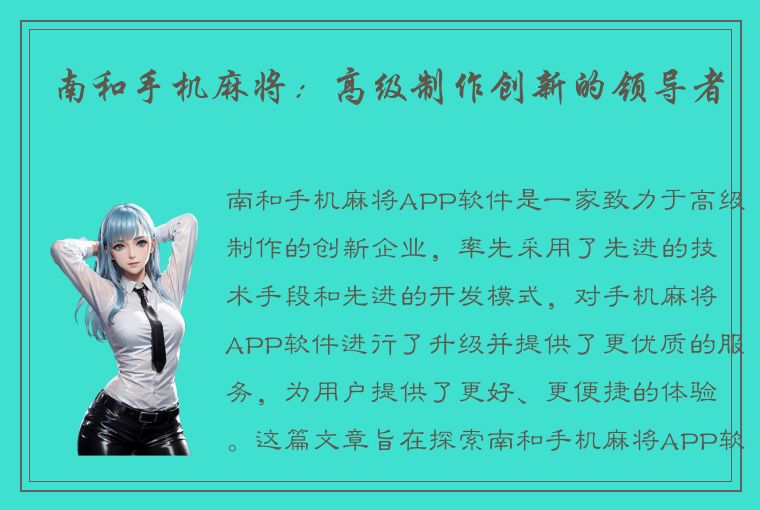 南和手机麻将：高级制作创新的领导者