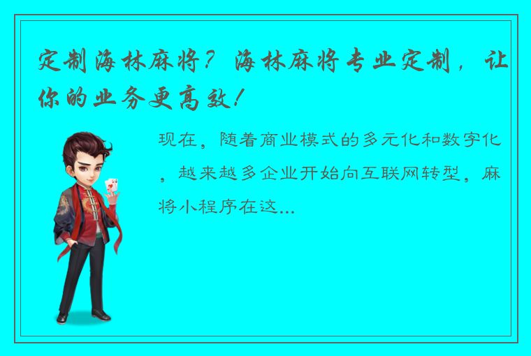 定制海林麻将？海林麻将专业定制，让你的业务更高效！