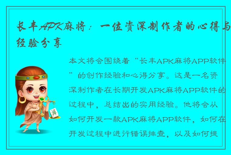 长丰APK麻将：一位资深制作者的心得与经验分享