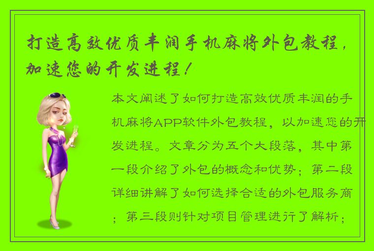 打造高效优质丰润手机麻将外包教程，加速您的开发进程！