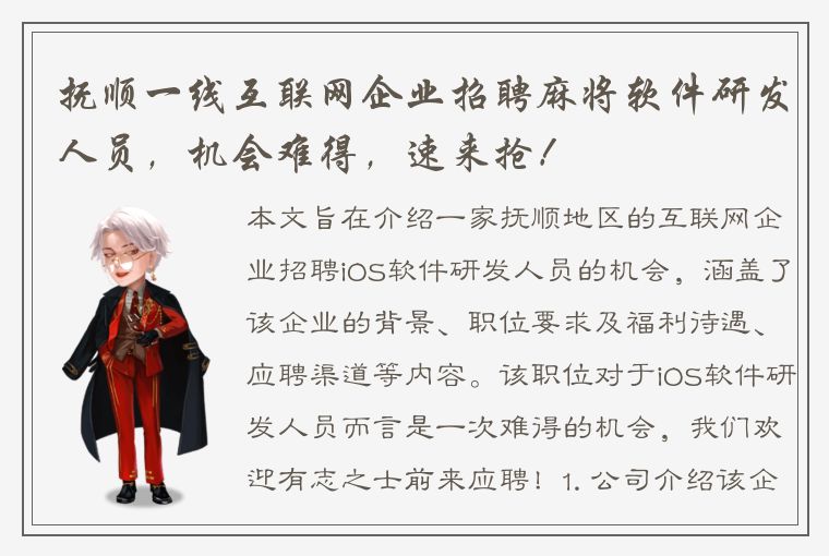 抚顺一线互联网企业招聘麻将软件研发人员，机会难得，速来抢！