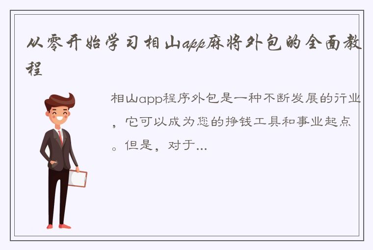 从零开始学习相山app麻将外包的全面教程