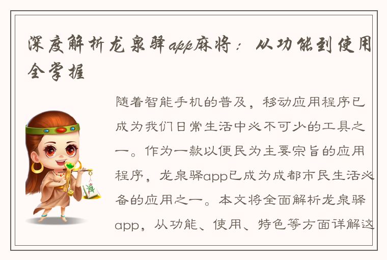 深度解析龙泉驿app麻将：从功能到使用全掌握