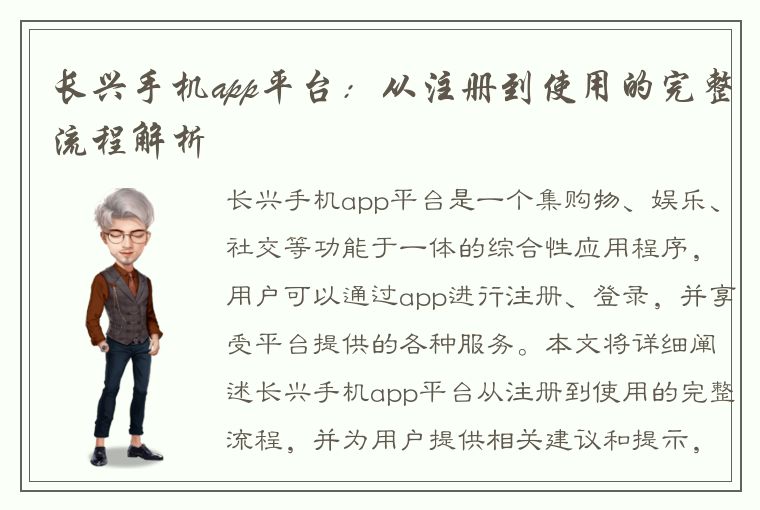 长兴手机app平台：从注册到使用的完整流程解析