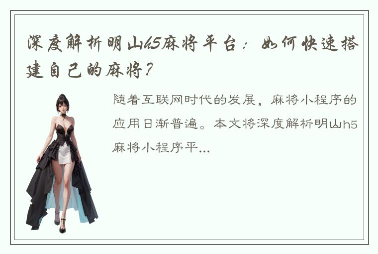 深度解析明山h5麻将平台：如何快速搭建自己的麻将？